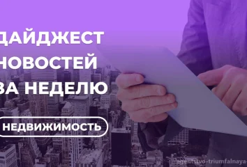 Что с недвижимостью? Коротко о важном за 1-ую неделю августа